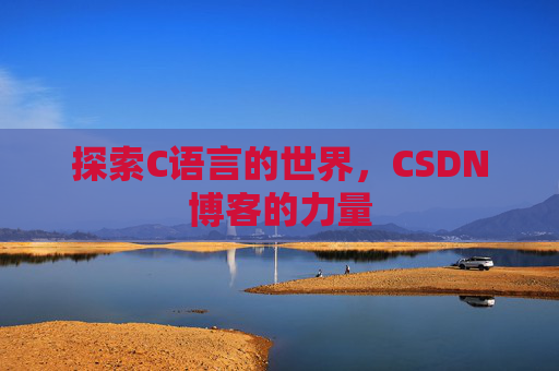 探索C语言的世界，CSDN博客的力量